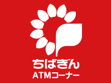 千葉銀行 ATMコーナー